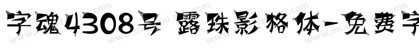 字魂4308号 露珠影格体字体转换